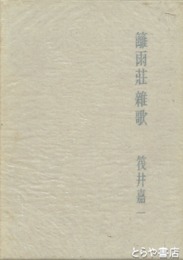 籬雨荘雑歌