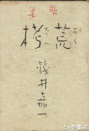 歌集　荒栲