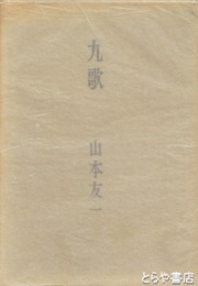 歌集　九歌　毛筆署名