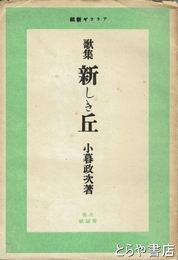 歌集　新しき丘