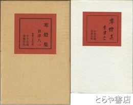 寒燈集