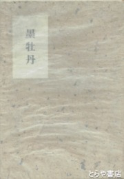 墨牡丹