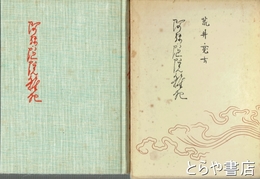 阿弥陀院雑記