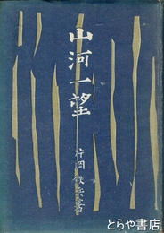 山河一望