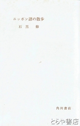 ニッポン語の散歩