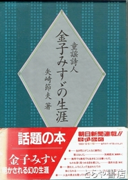 童謡詩人　金子みすゞの生涯