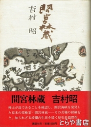 間宮林蔵