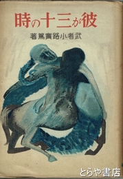 彼が三十の時