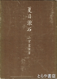 夏目漱石