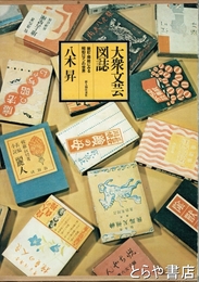 大衆文芸図誌