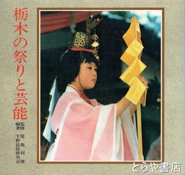 栃木の祭りと芸能