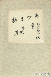 小説吾妻橋