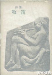 牧笛