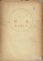 果樹