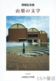 山梨の文学
