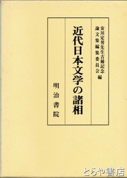 近代日本文学の諸相