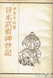 日本武術神妙記