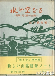 水や空なる　随筆・足で書いた山陰