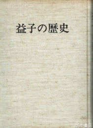 益子の歴史