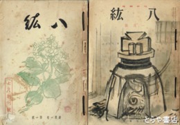 八紘　創刊～終刊号　短歌雑誌