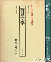 荷風文学