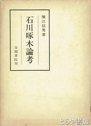 石川啄木論考