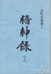 縉紳録　上