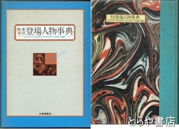 欧米文芸　登場人物事典