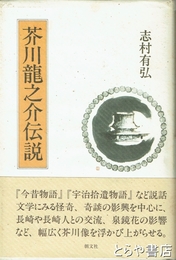 芥川龍之介伝説