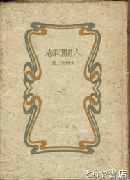 人間同志