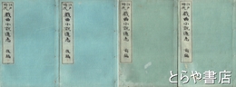 江戸時代戯曲小説通志　前編・後編　４冊揃