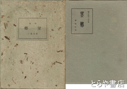 詩集　望郷