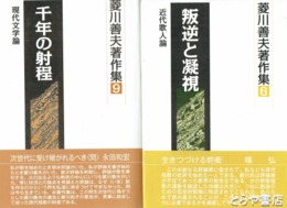 菱川善夫著作集　６～１０巻