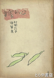 心の饗宴