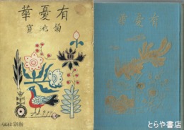 有憂華