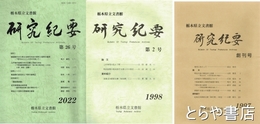栃木県立文書館研究紀要　１～５・７・１２～２０・２２・２６号