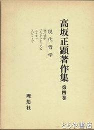 高坂正顕著作集　第４巻　現代哲学