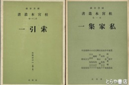 桂宮本叢書　１～５・９・１０・１４・１５・２０～２２巻