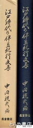 江戸時代の伊豆紀行文集