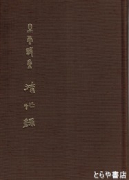 清忙録　生雲詩集