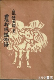 農村民謡物語
