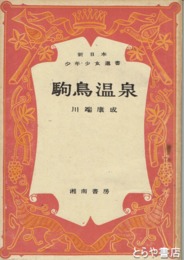 駒鳥温泉　新日本少年少女選書