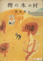 樫の木の村
