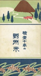 検査十年の野州米