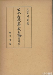古今和歌集成立論　資料編　上・中・下
