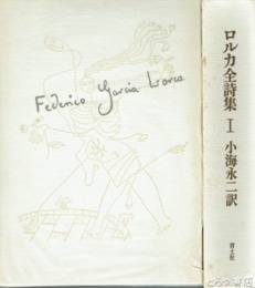 ロルカ全詩集　１・２　全２冊