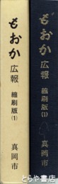 もおか　広報縮刷版１