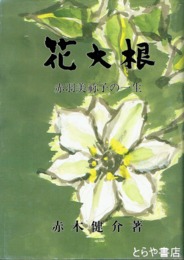 花大根　赤羽美祢子の一生