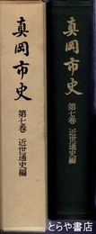 真岡市史　７巻　近世通史編