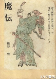 魔伝